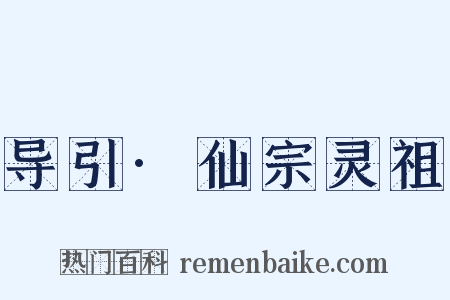 导引·仙宗灵祖是什么意思的图片